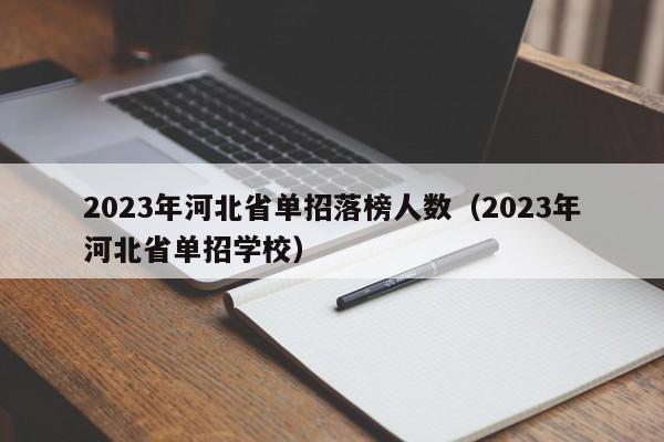 2023年河北省单招落榜人数（2023年河北省单招学校）