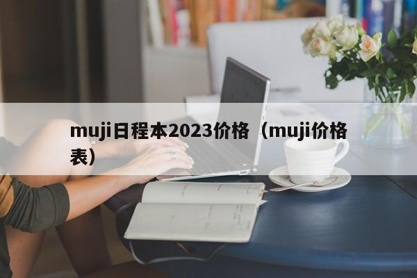 muji日程本2023价格（muji价格表）